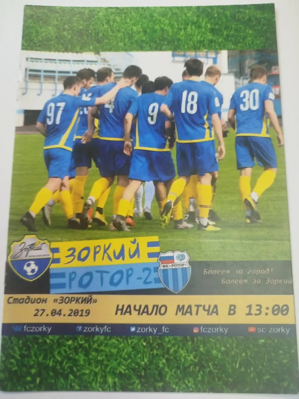 Зоркий- Ротор -2 2019