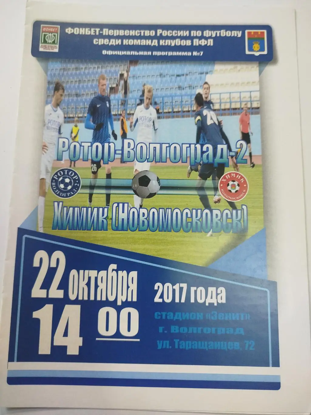 Ротор -2 -Химик Новомосковск 2017