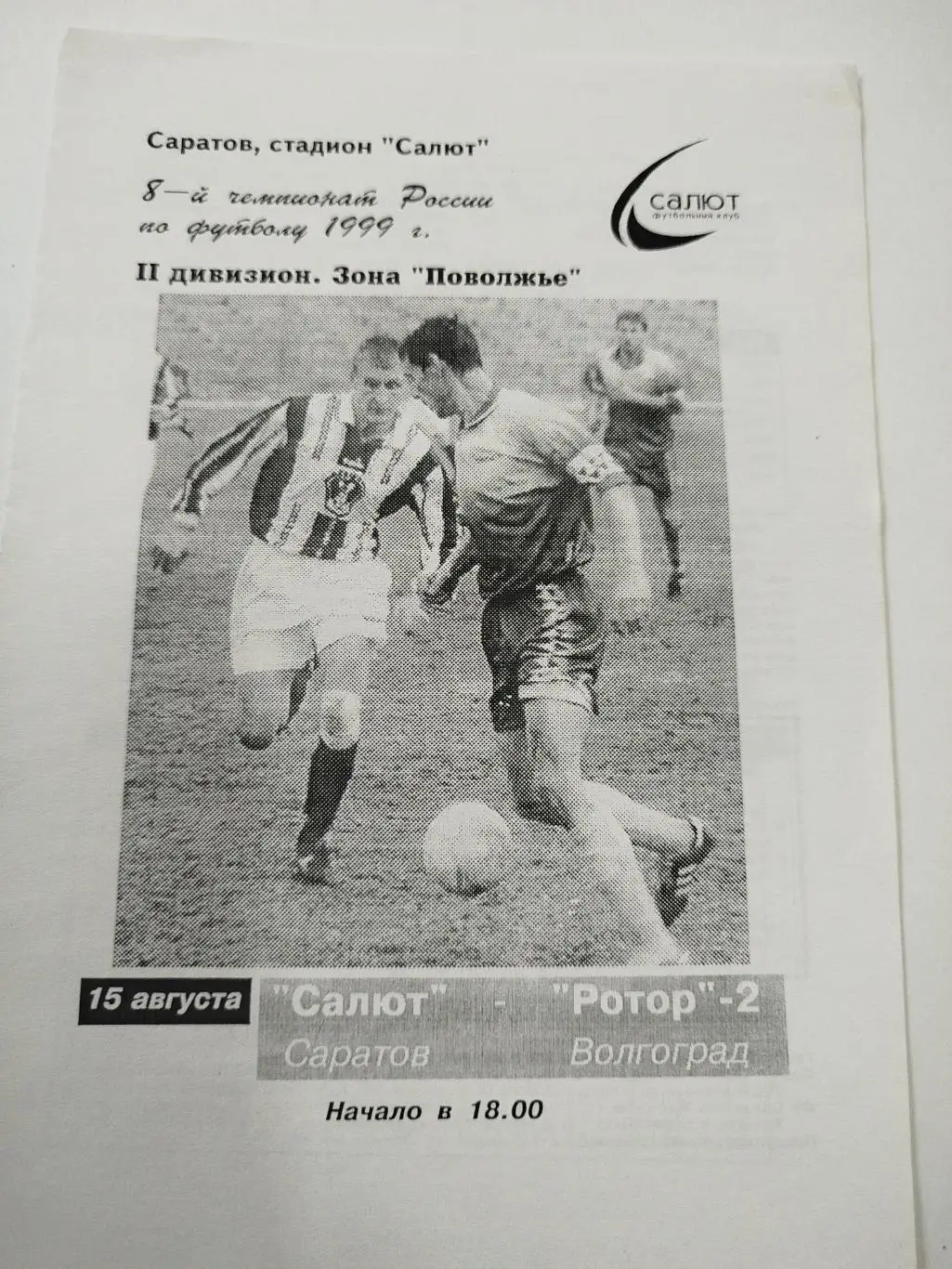 Салют Саратов - Ротор Волгоград 1999