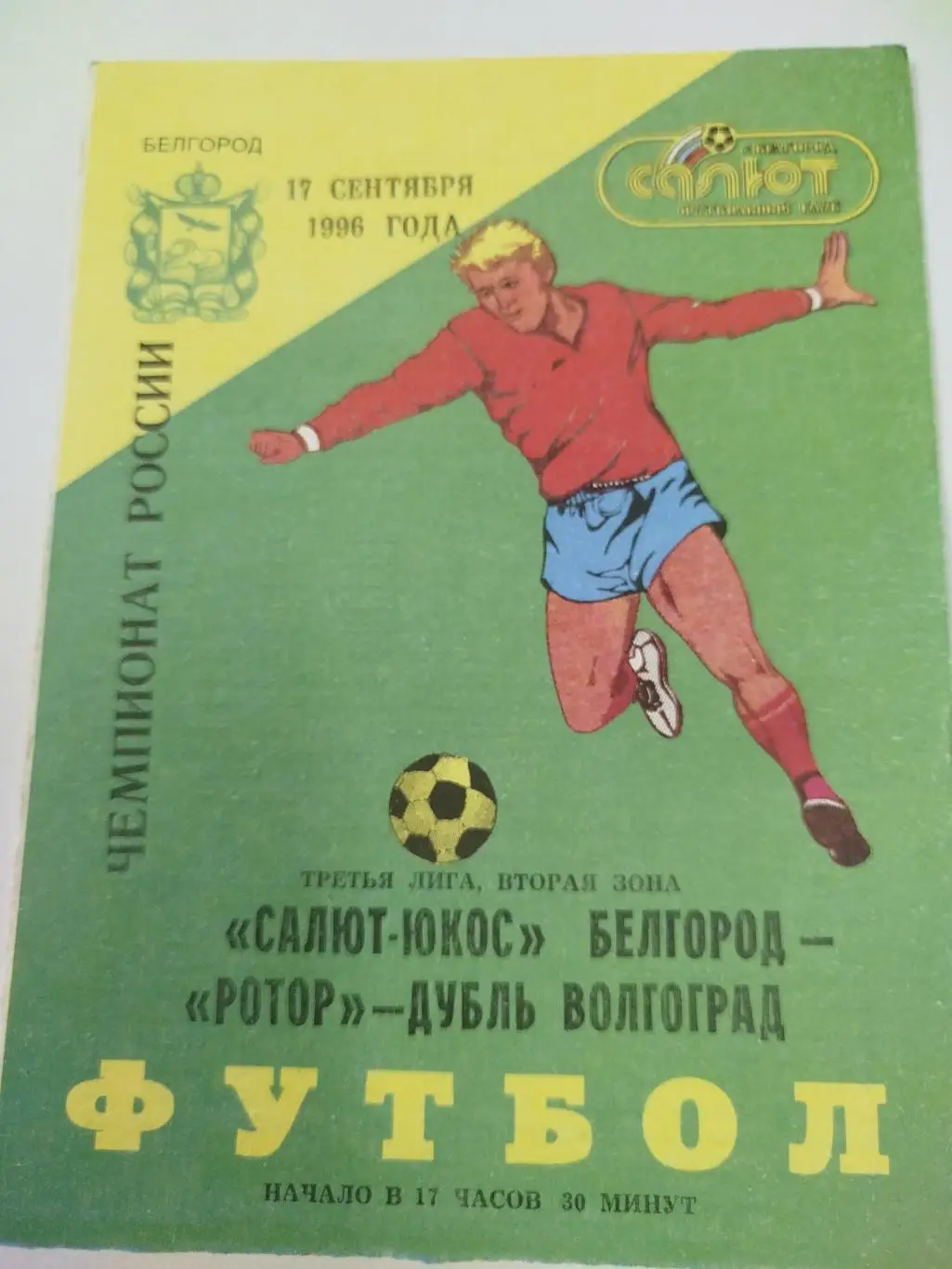 Салют- Ротор 2 1996