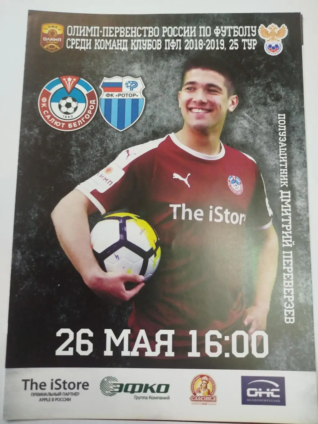 Салют- Ротор 2 2019 26.05.