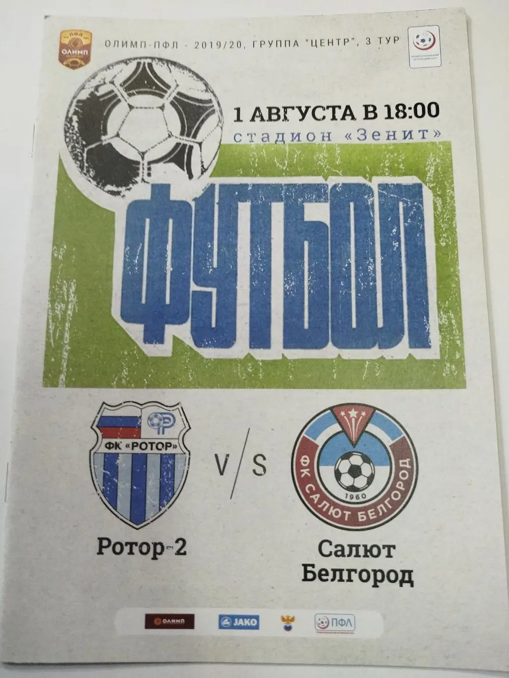 Ротор -2- Салют 2019