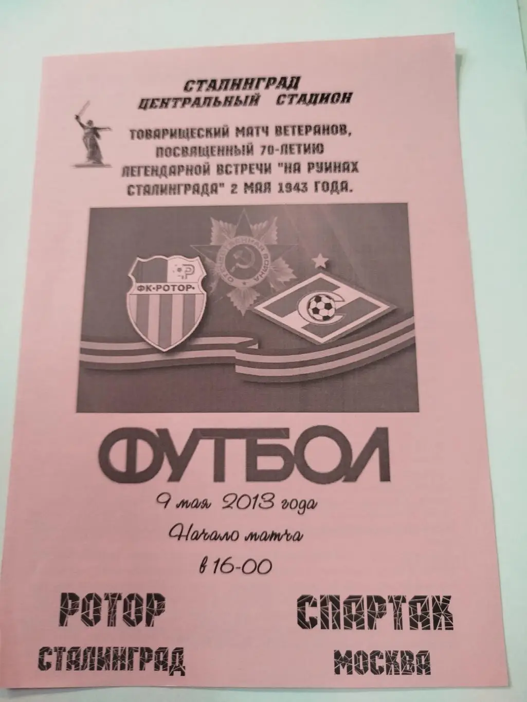 Ротор - Спартак Москва 2013 2-й вид