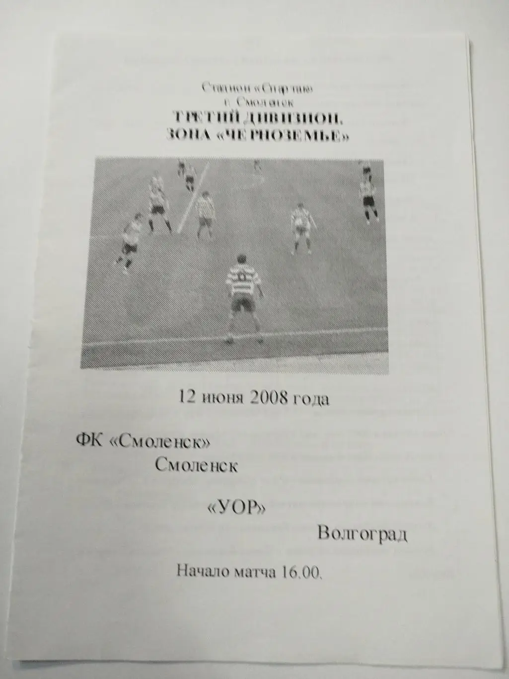 Смоленск - УОР 2008