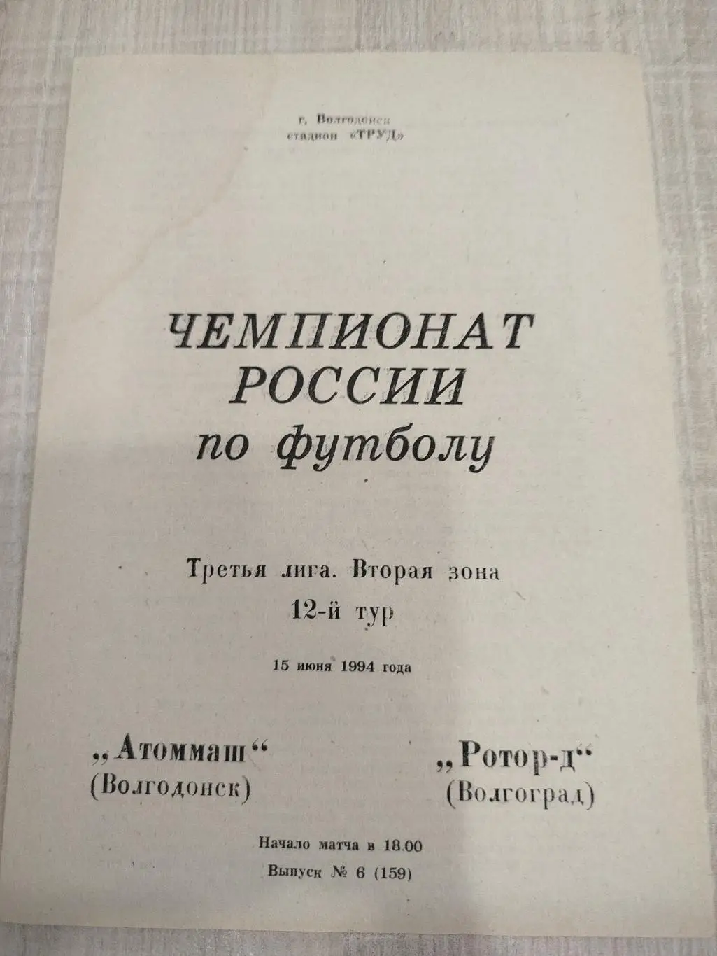 Атоммаш - Ротор-2 1994