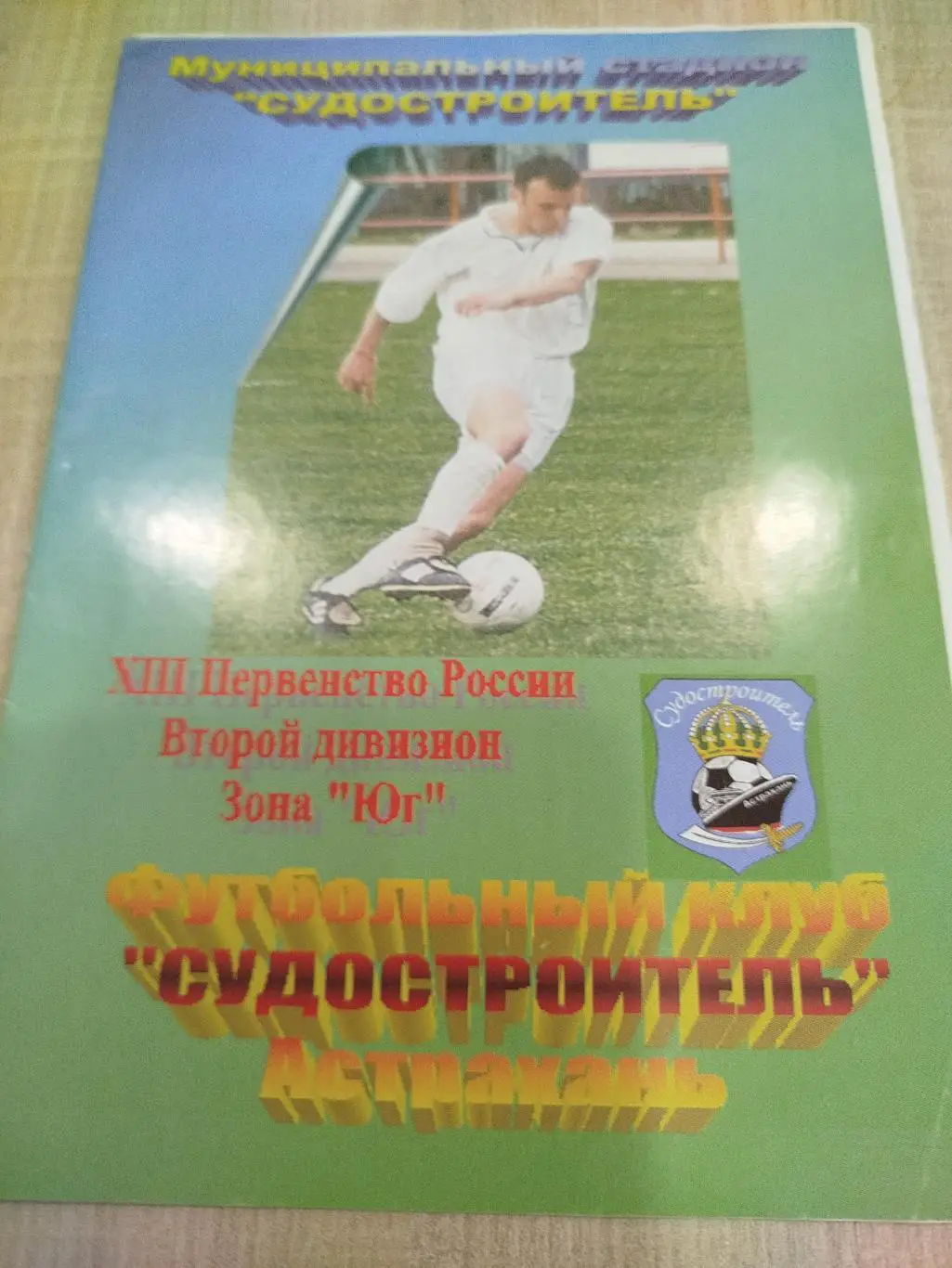 Судостроитель - Ротор- 2 2004