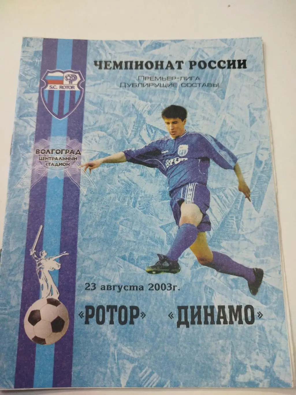 Ротор - Динамо 2004