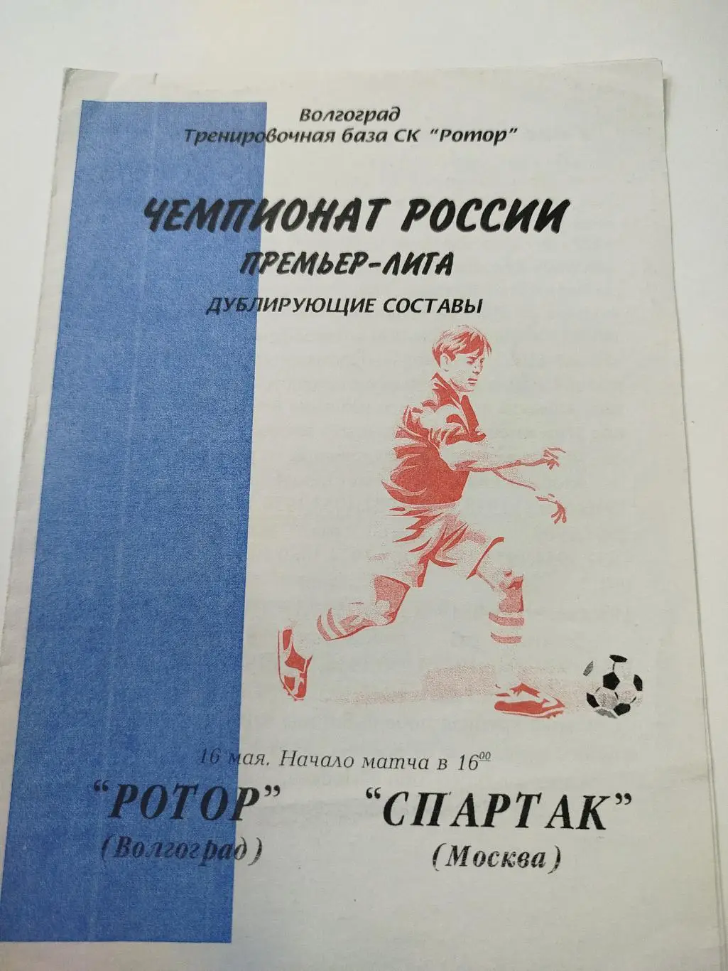 Ротор - Спартак 2003