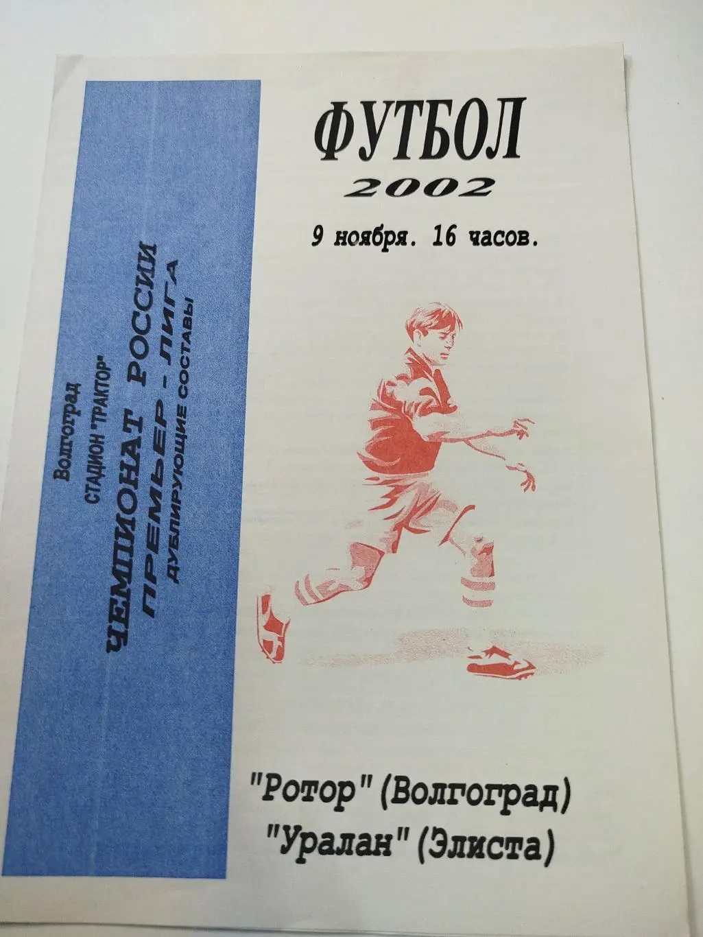 Ротор -Уралан 2002