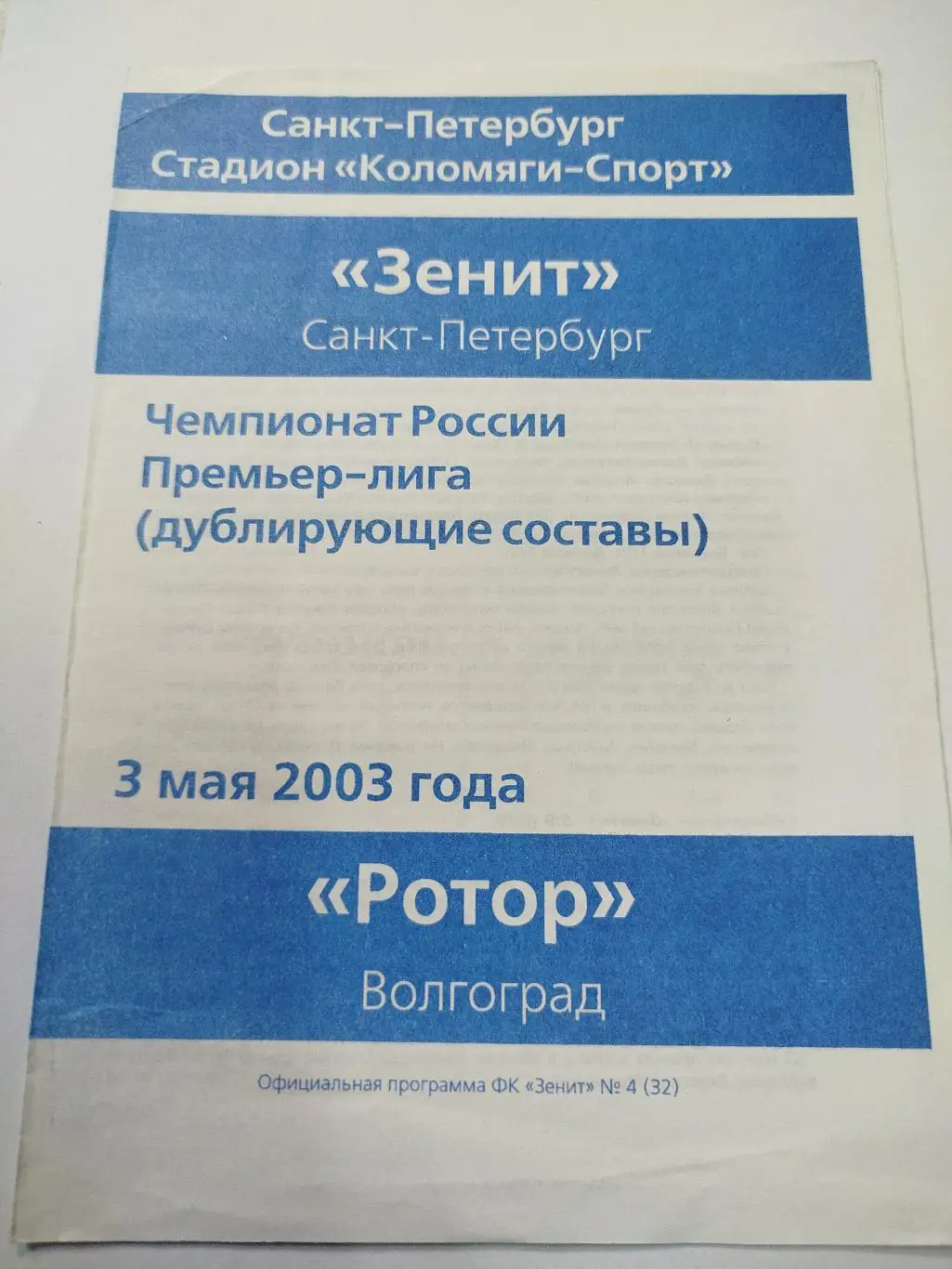 Зенит - Ротор 2003