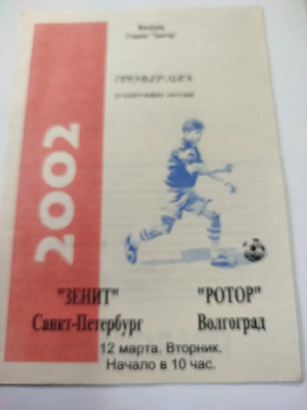 Зенит - Ротор 2003 дубль