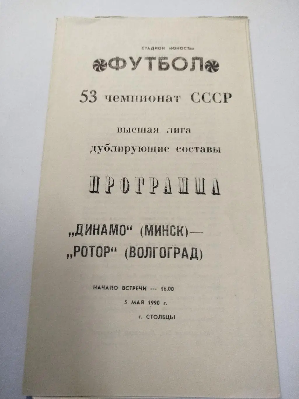 Динамо Минск - Ротор 1990 дубль