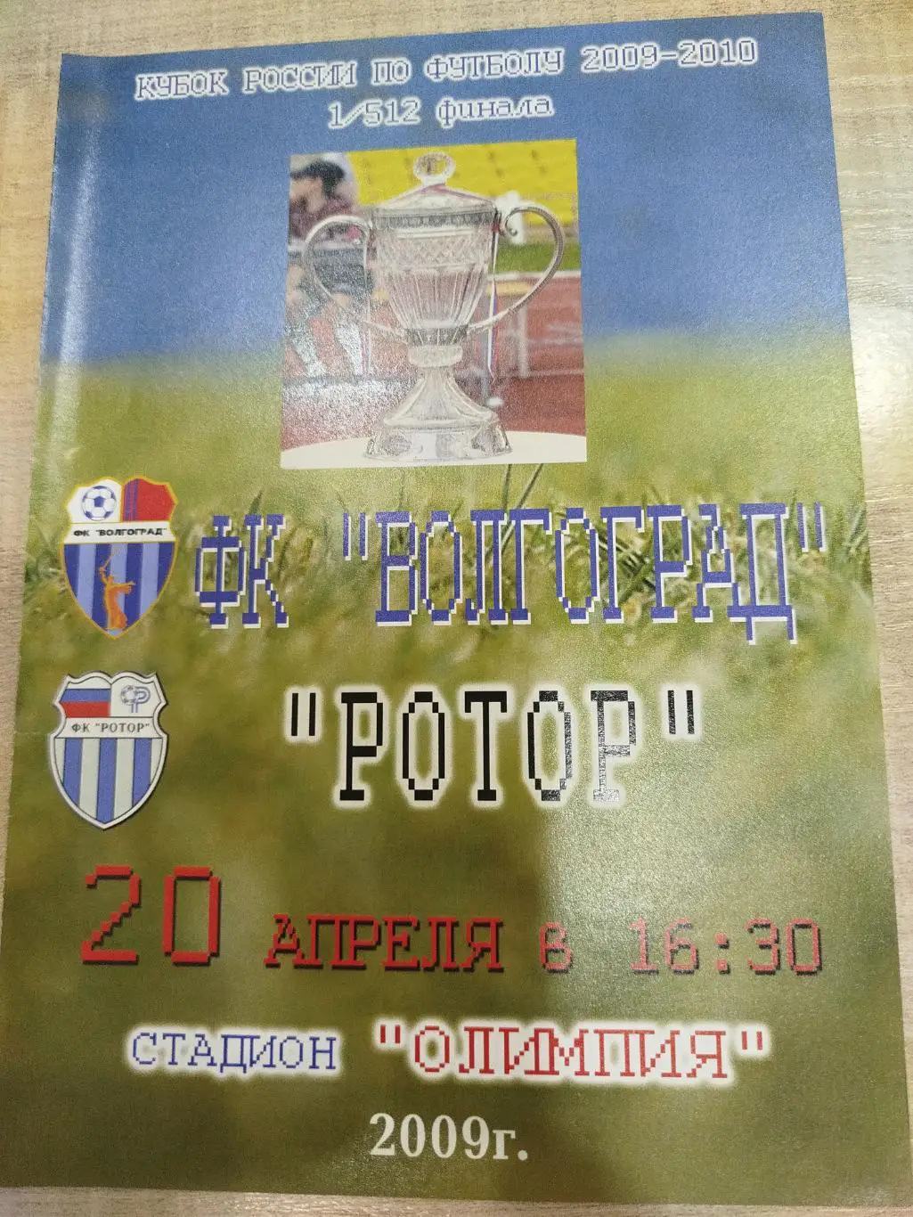 ФК Волгоград - Ротор 2009 кубок