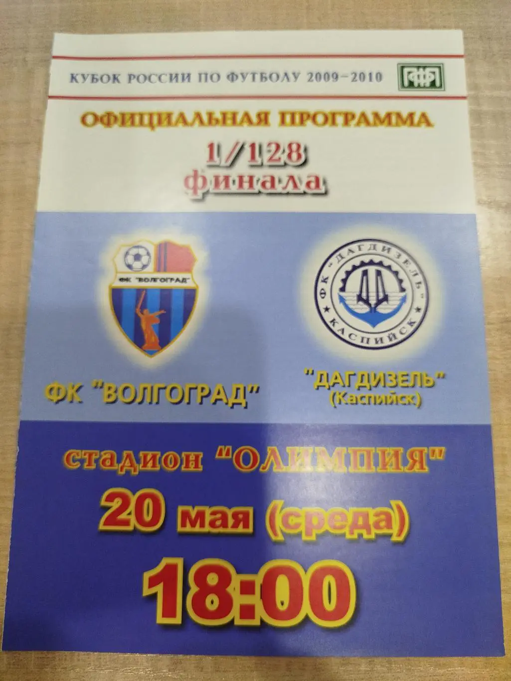 ФК Волгоград -Дагдизель 2009 кубок