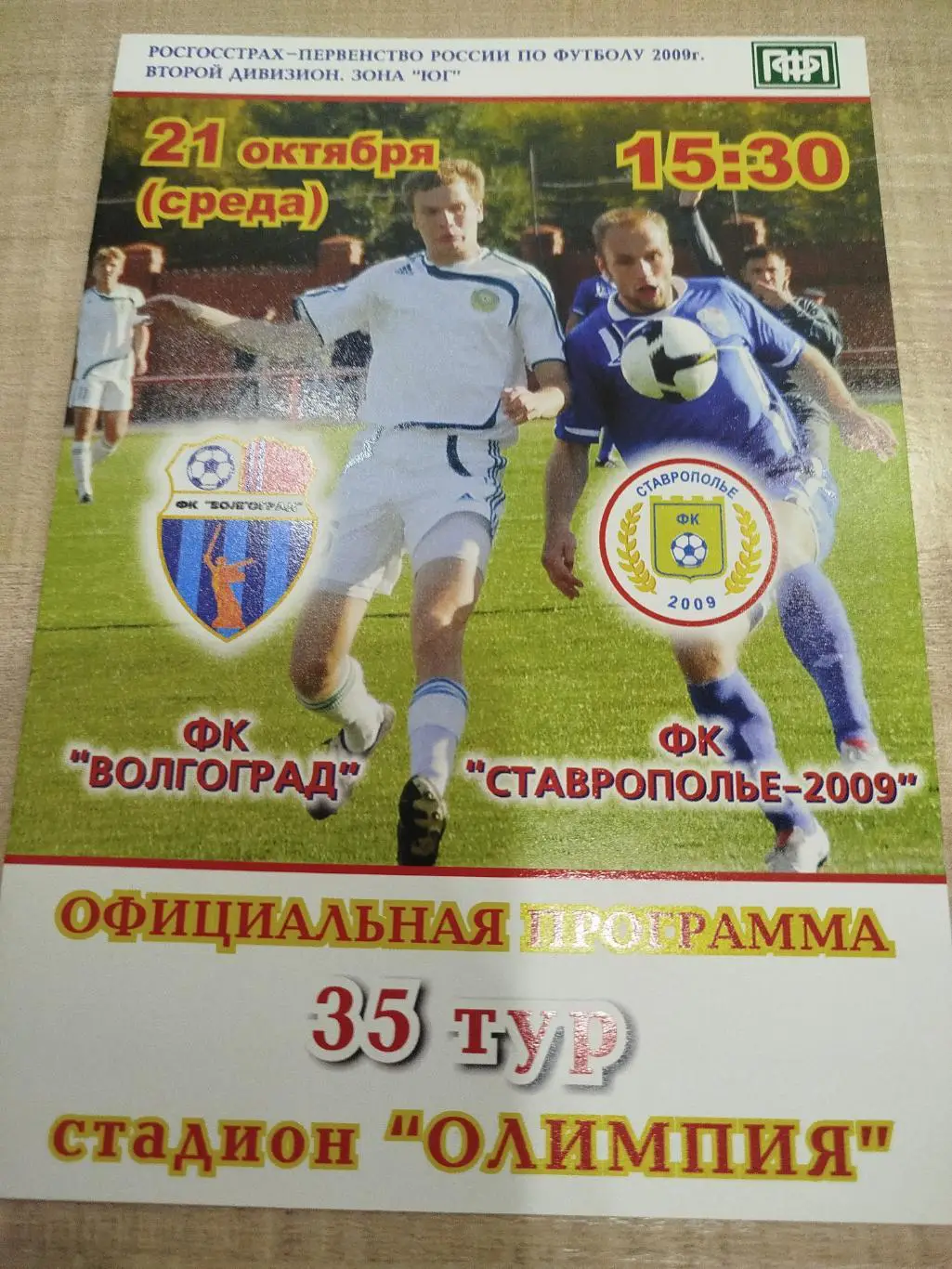 ФК Волгоград - Ставрополье 2009