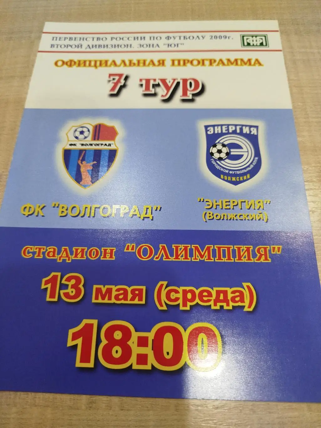 ФК Волгоград - Энергия 2009