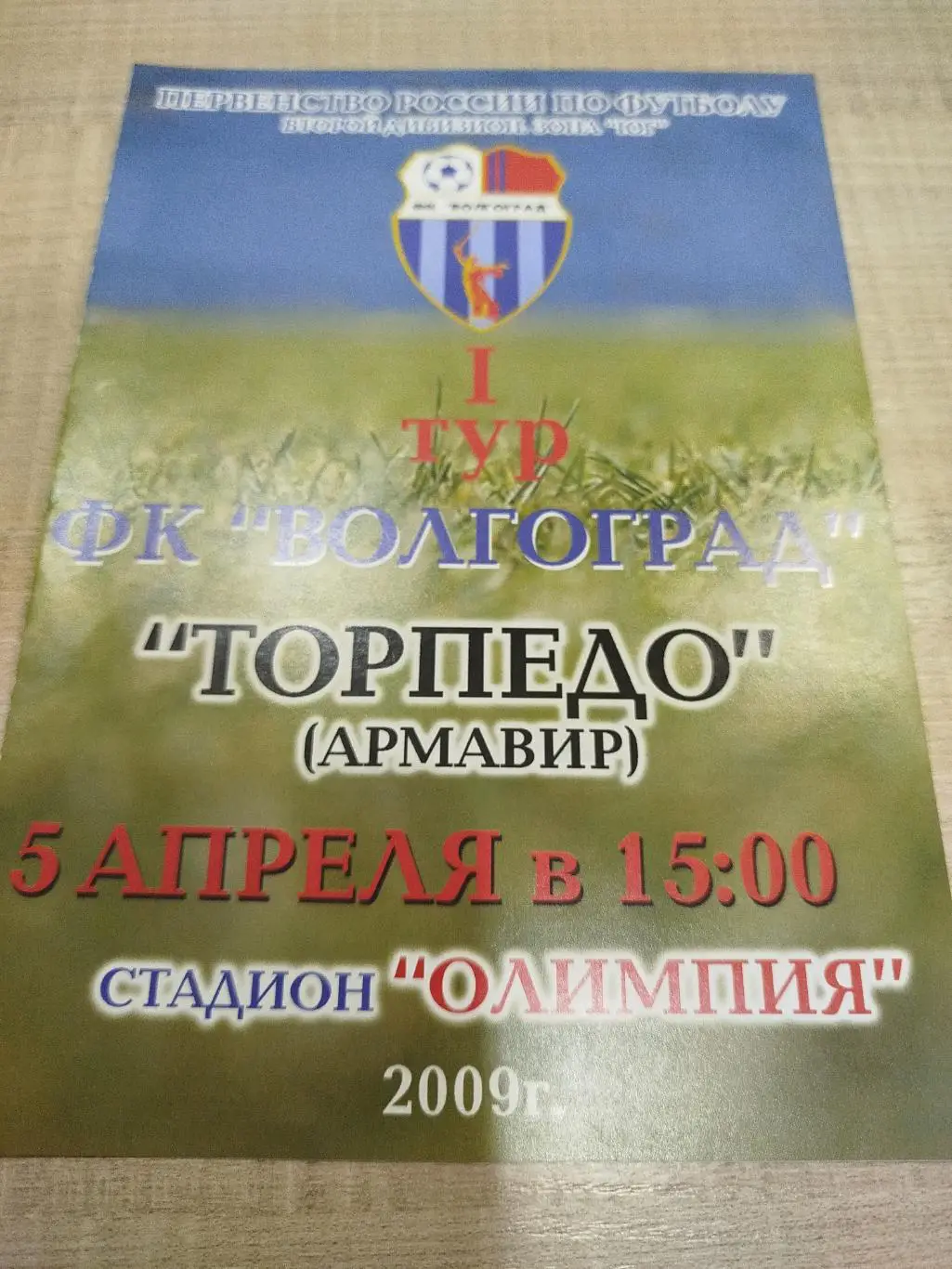 ФК Волгоград -Торпедо Армавир 2009