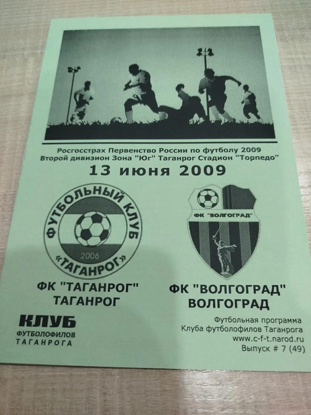 Таганрог - Волгоград 2009