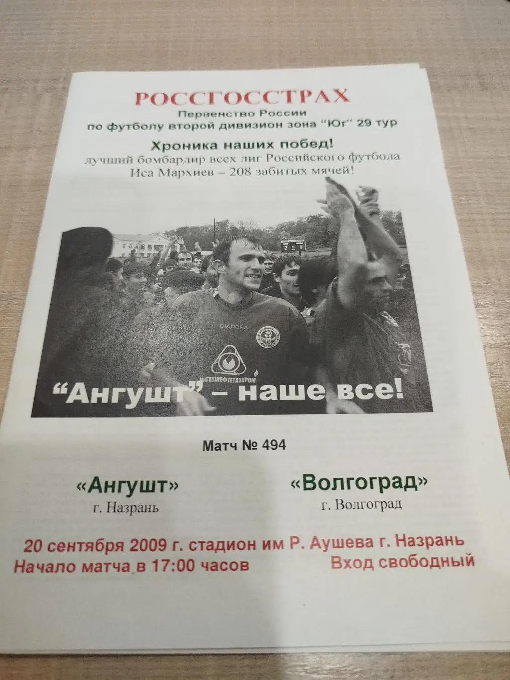 Ангушт - Волгоград 2009