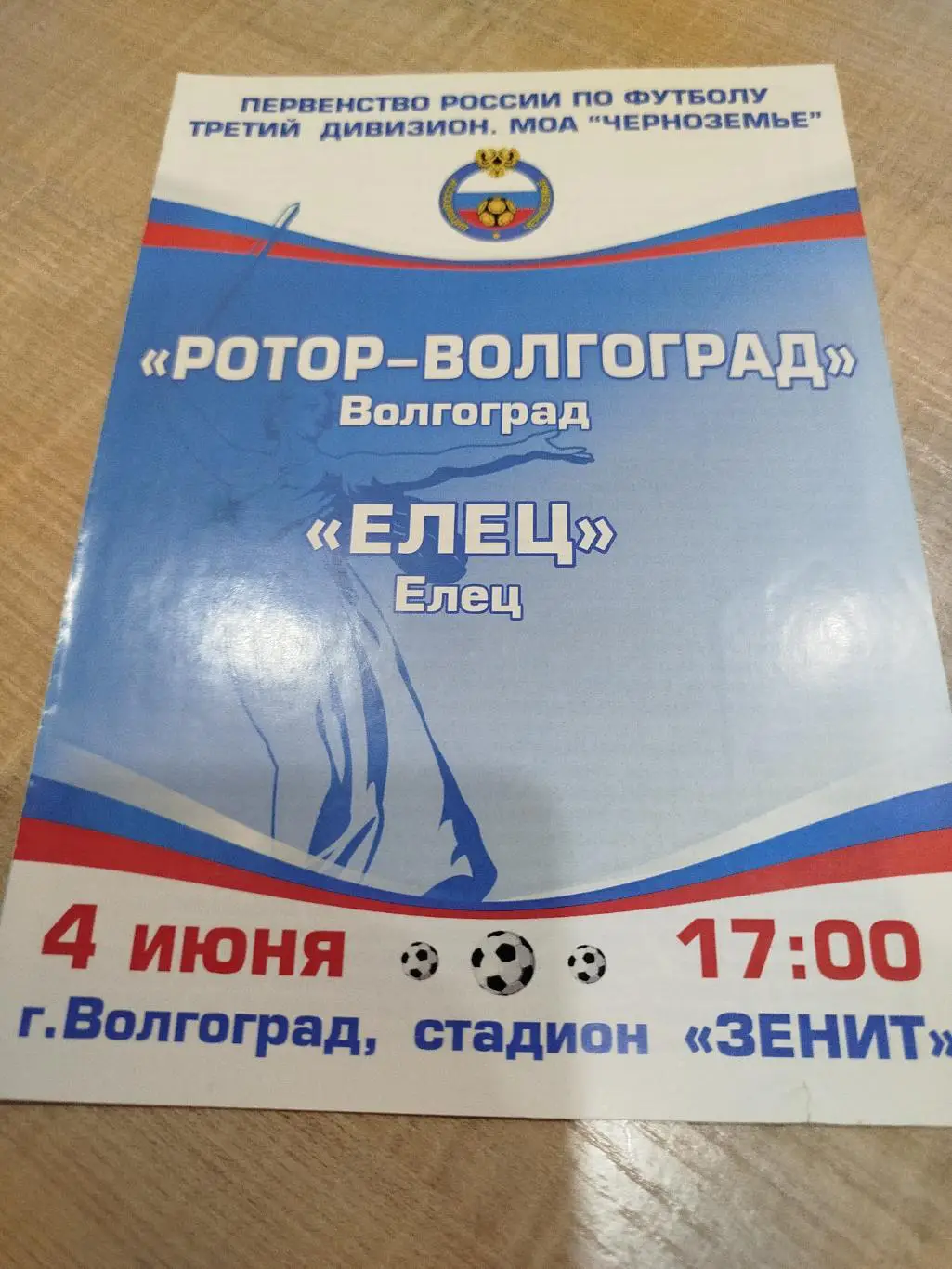 Ротор -Елец 2016