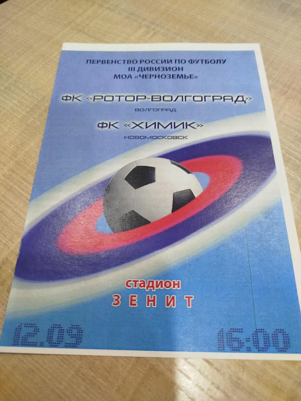 Ротор -Химик Новомосковск 2015