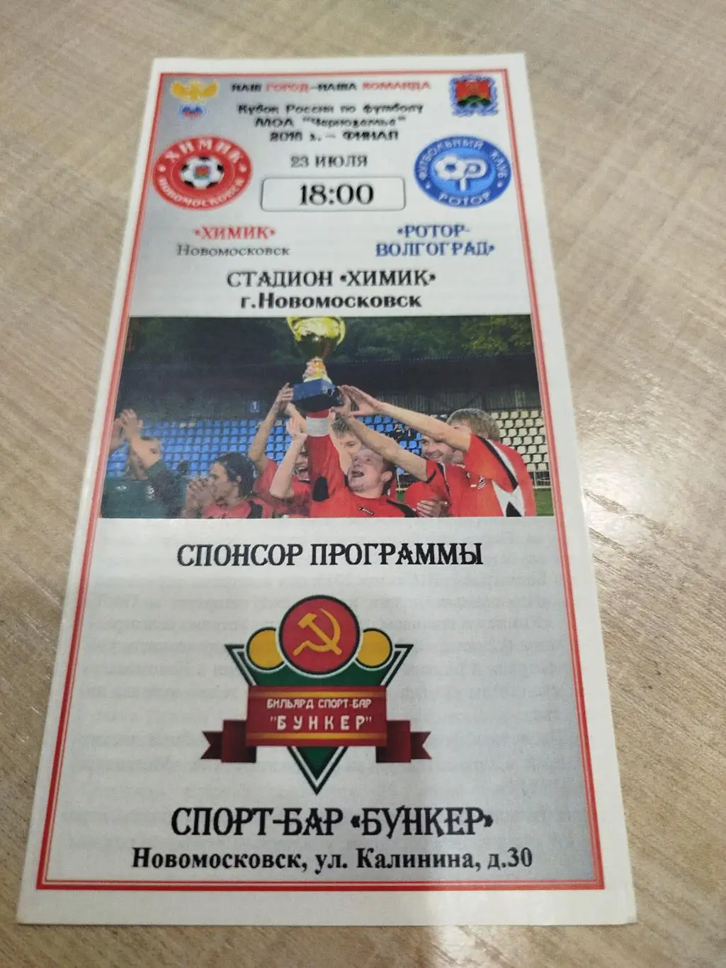 Химик Новомосковск - Ротор 2016 Кубок