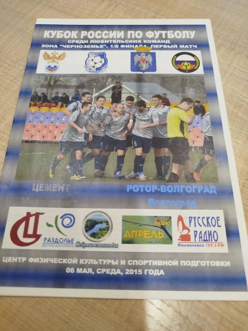 Цемент - Ротор 2015 кубок