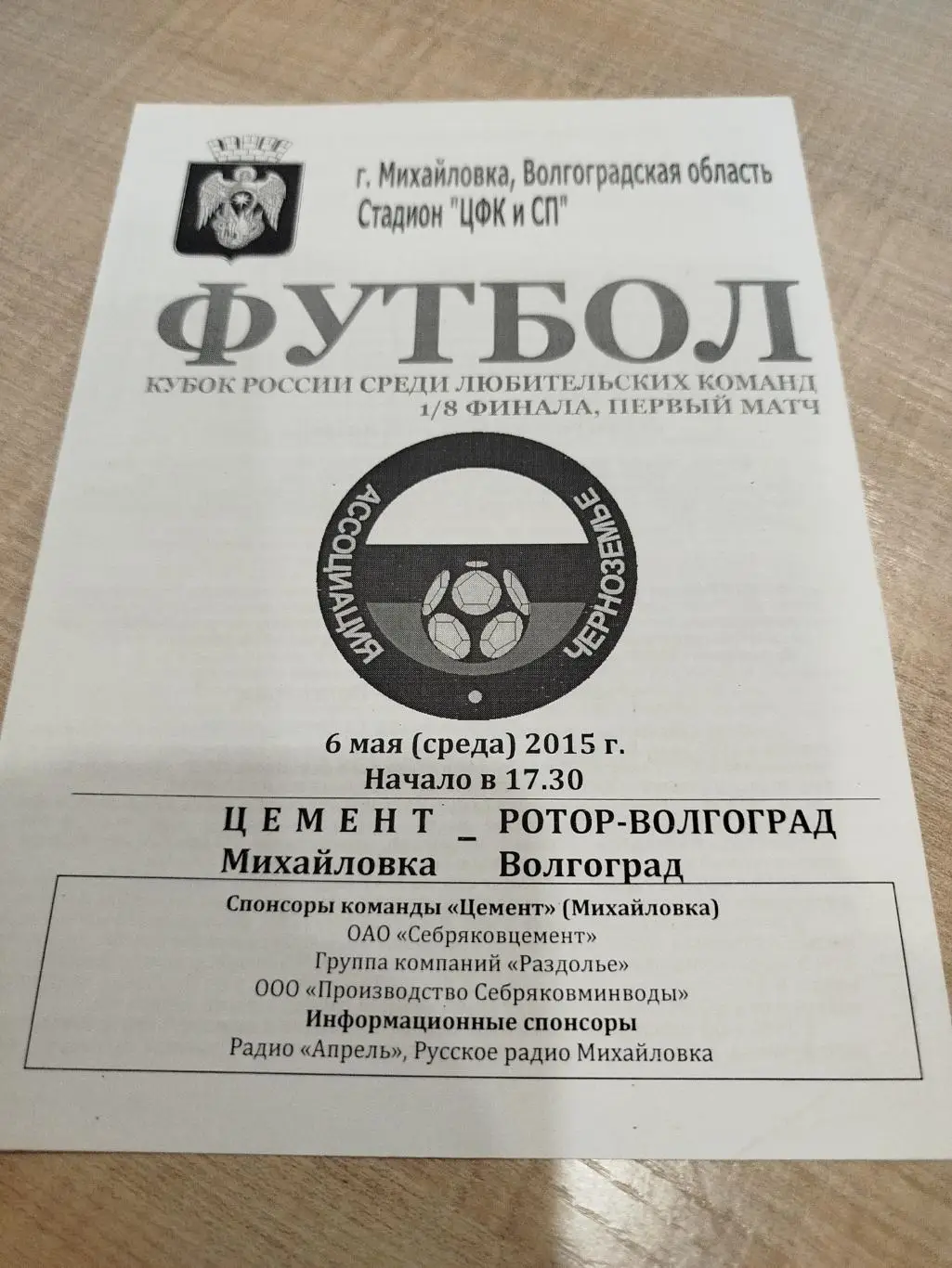 Цемент - Ротор 2015 кубок