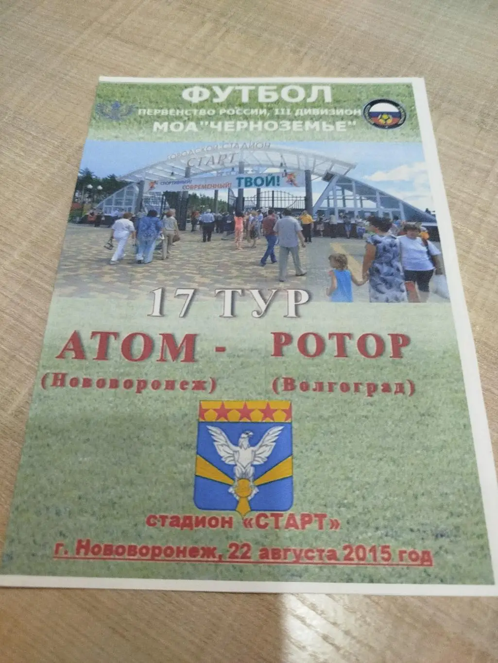 Атом - Ротор 2015