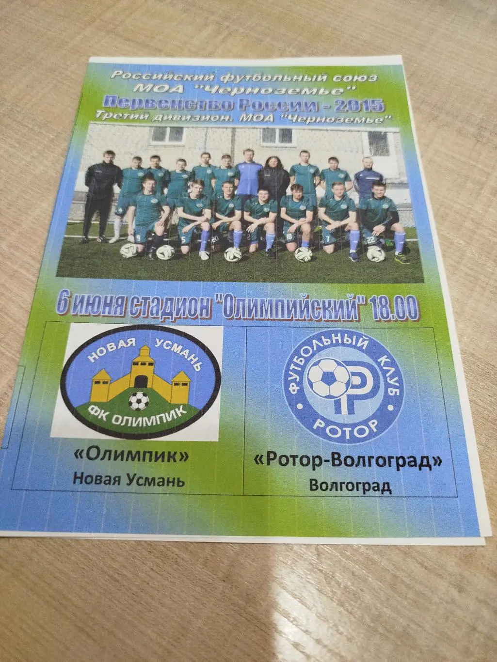 Олимпик - Ротор 2015