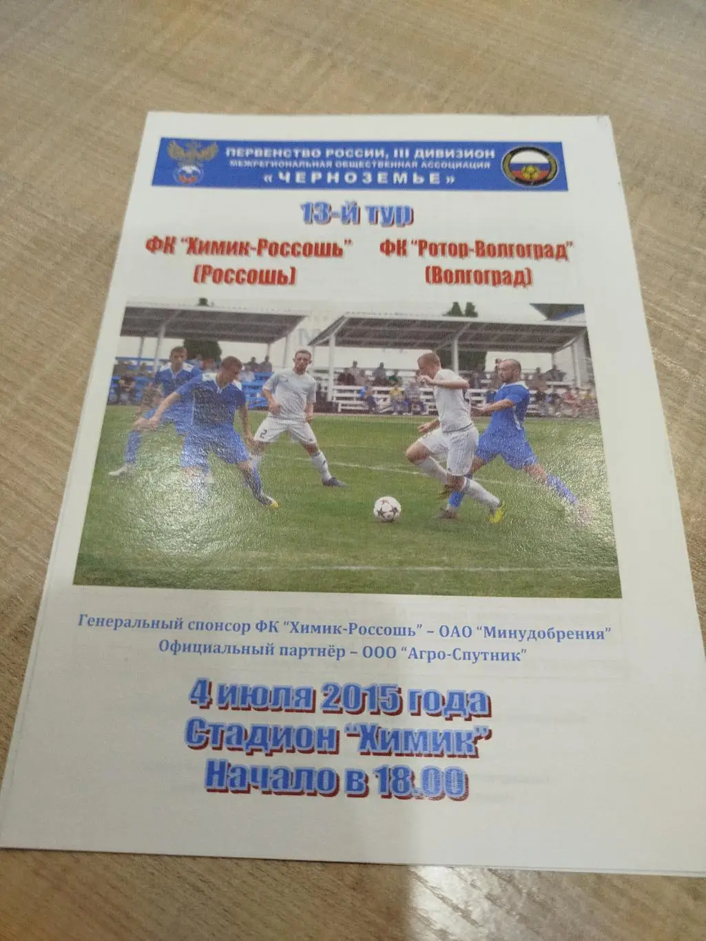 Химик Россошь- Ротор 2015