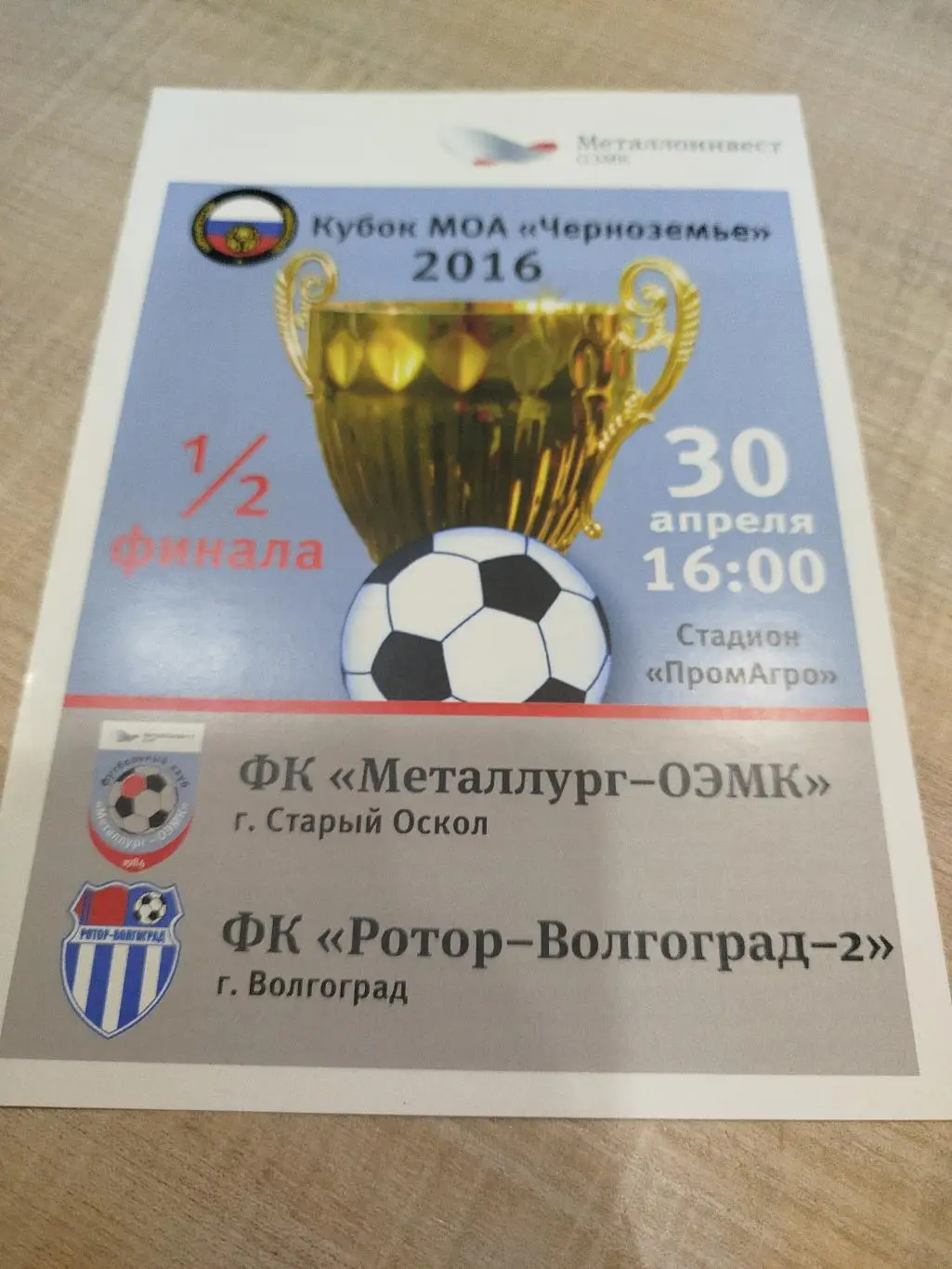 Металлург Старый Оскол - Ротор 2016 кубок