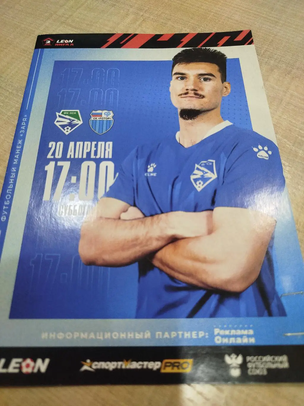 Новосибирск - Ротор 20.04.2024