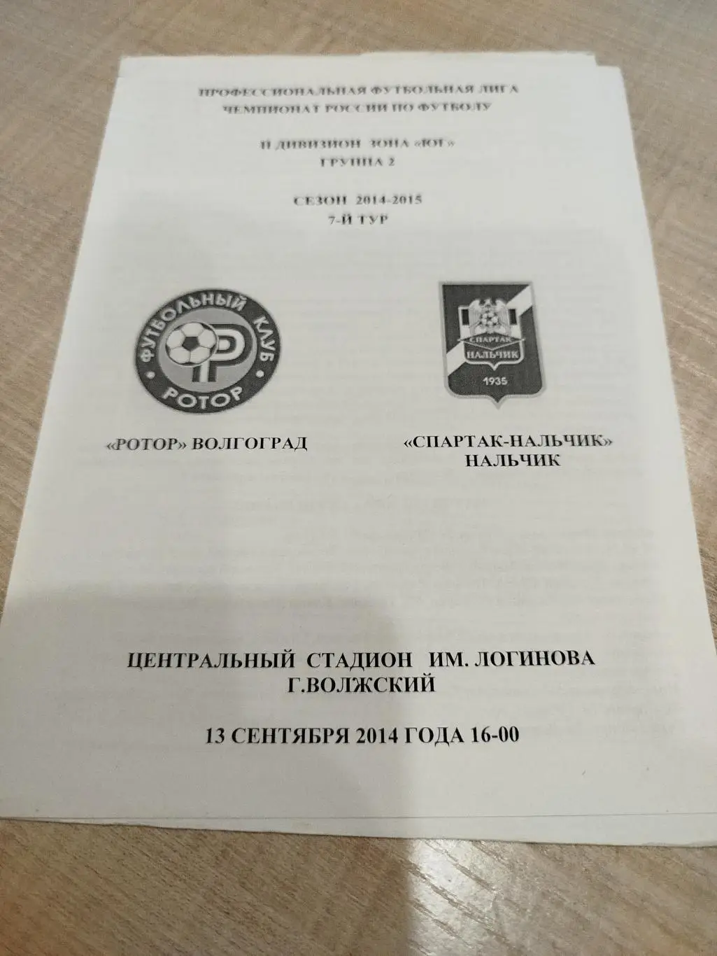 Ротор - Спартак Нальчик 2014