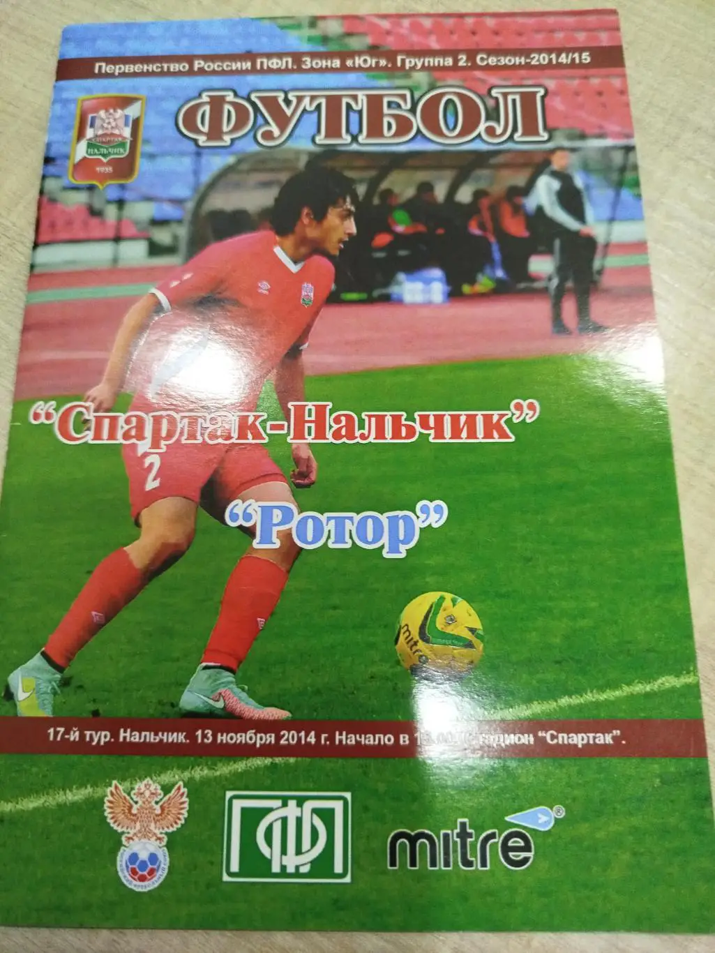 Спартак Нальчик- Ротор 2014