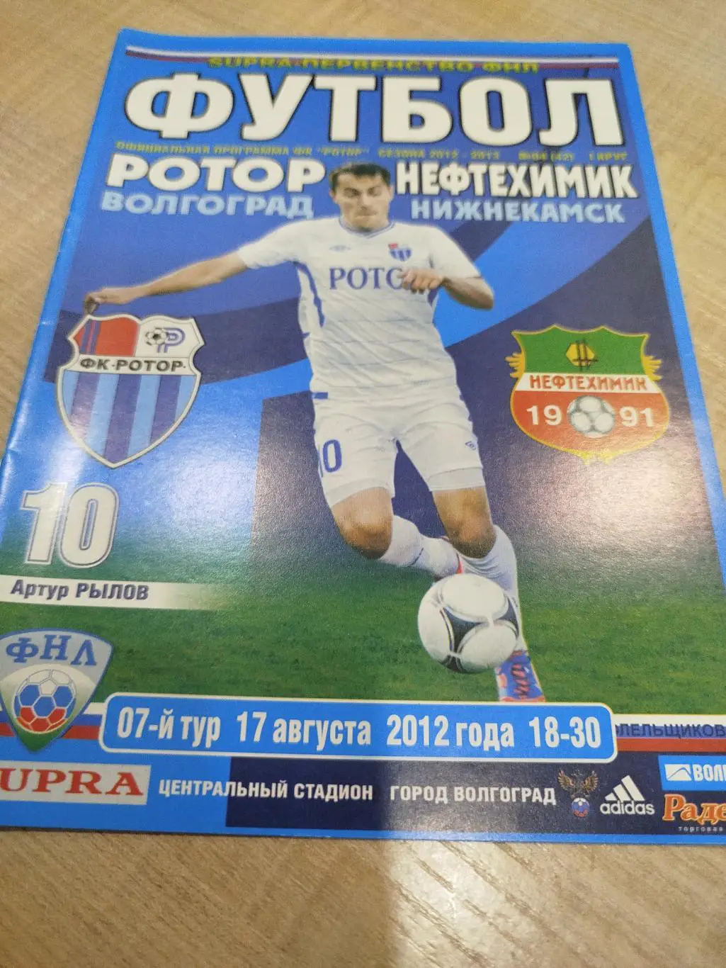 Ротор - Нефтехимик 2012