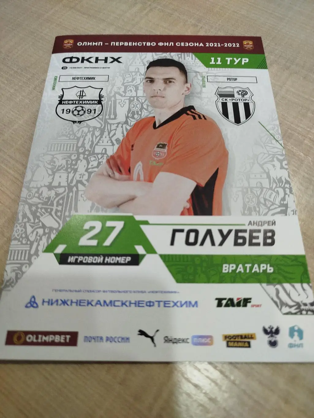 Нефтехимик -Ротор 2021