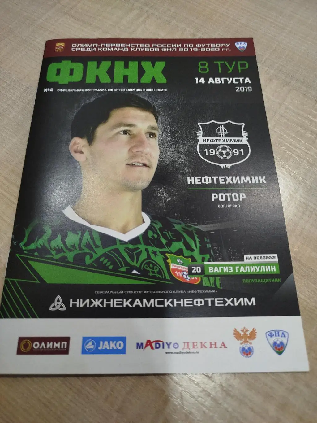 Нефтехимик -Ротор 2019