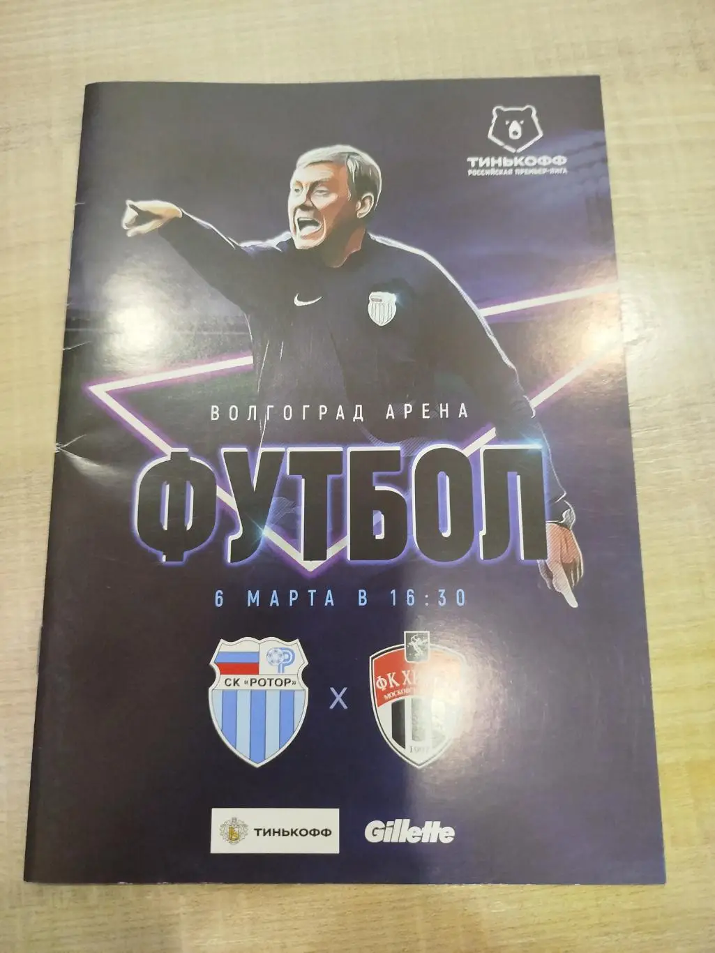 Ротор - Химки 2021