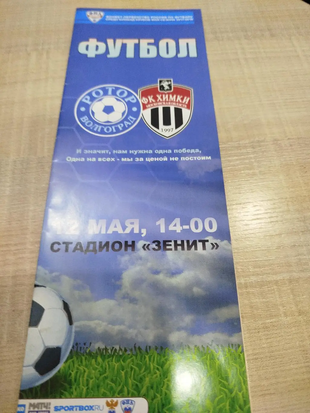 Ротор - Химки 2018