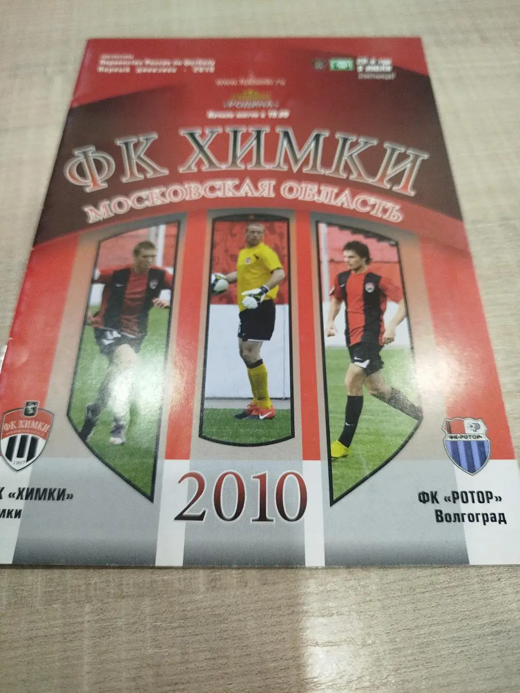 Химки - Ротор 2010