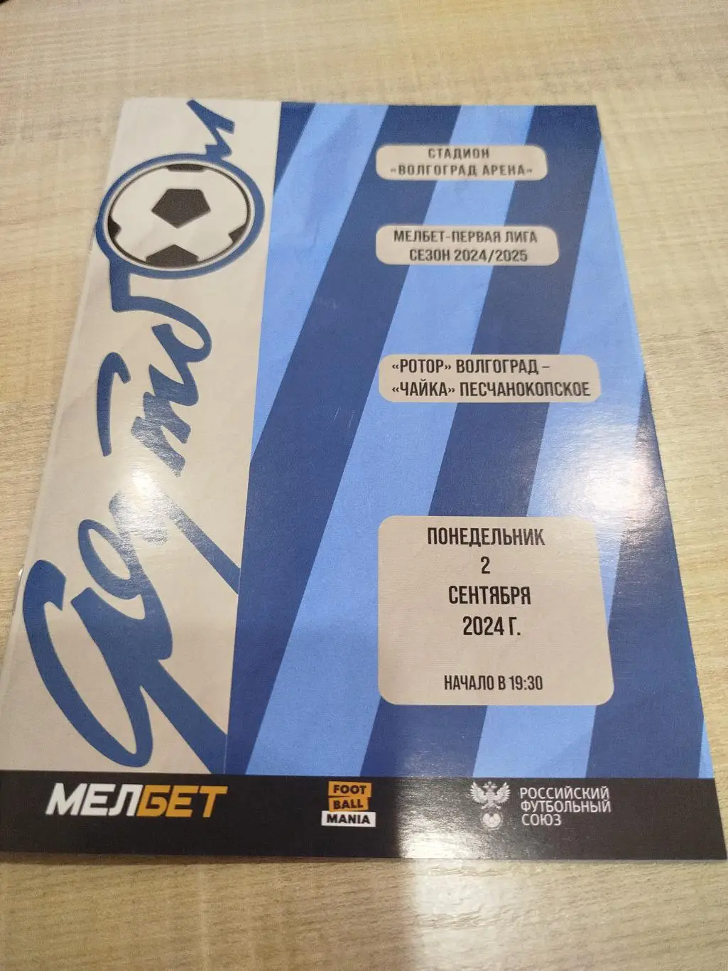 Ротор - Чайка 2024 - 02.09.