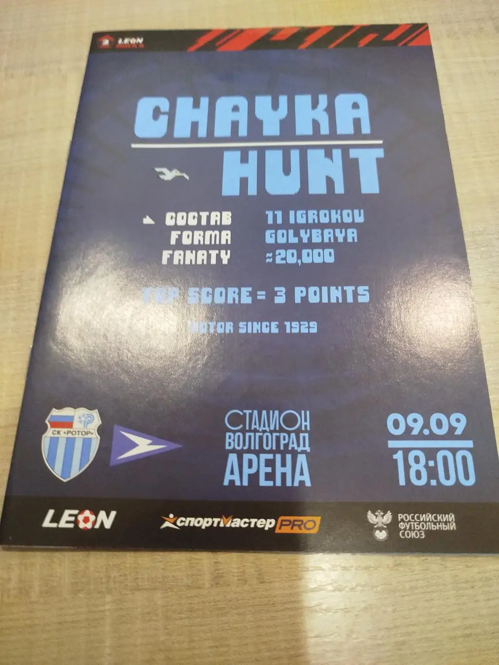 Ротор - Чайка 2023