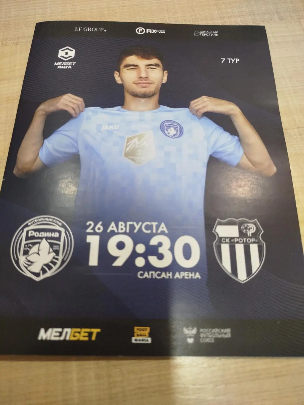 Родина - Ротор 2024