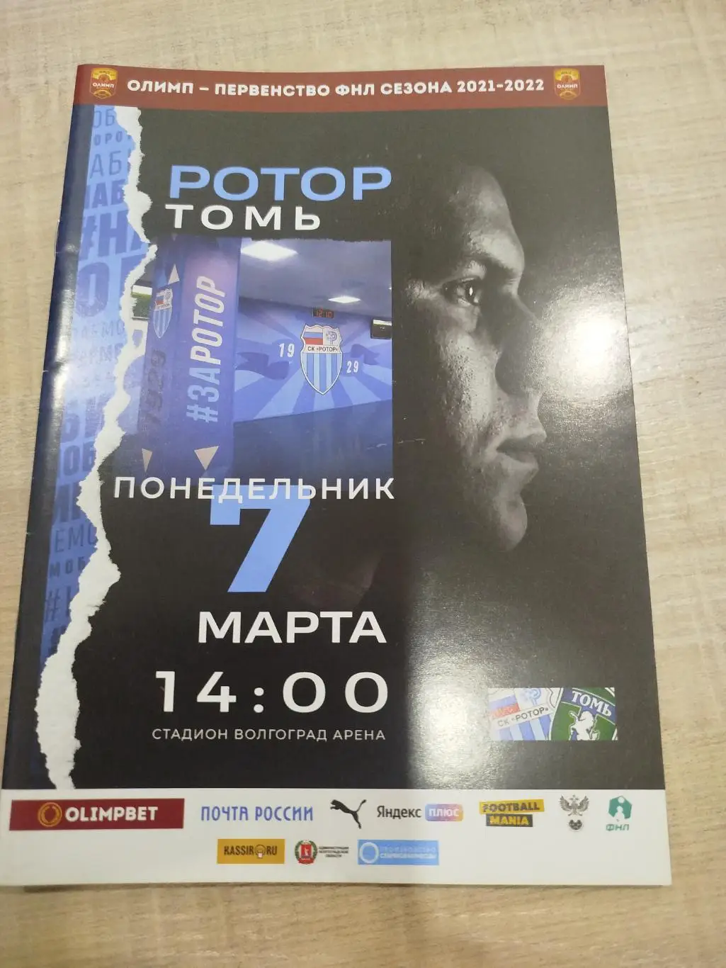 Ротор - Томь 2022