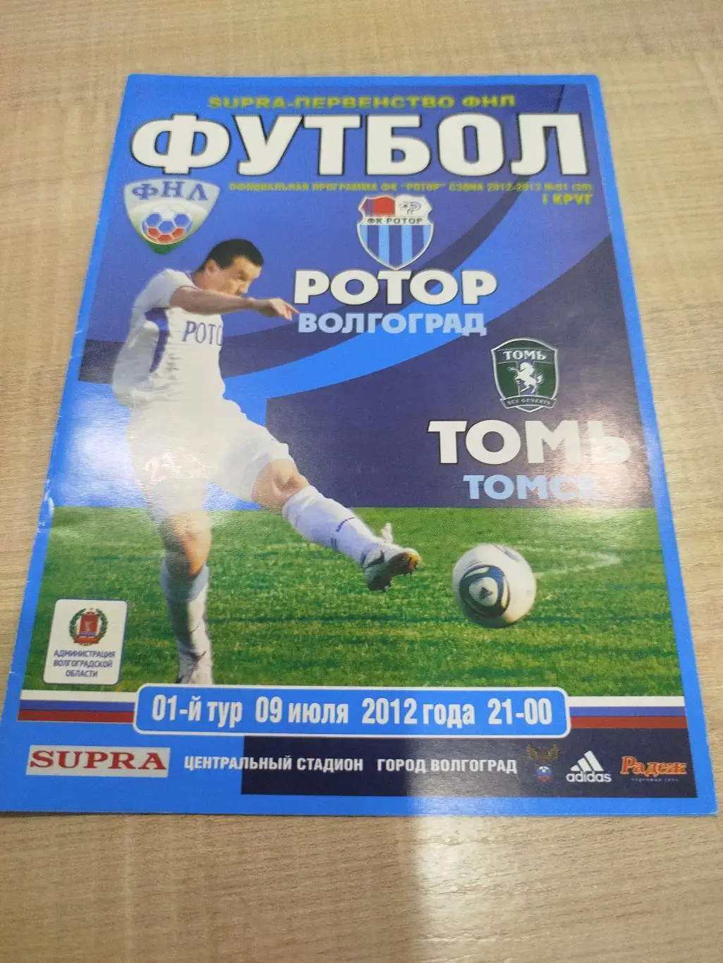 Ротор - Томь 2012