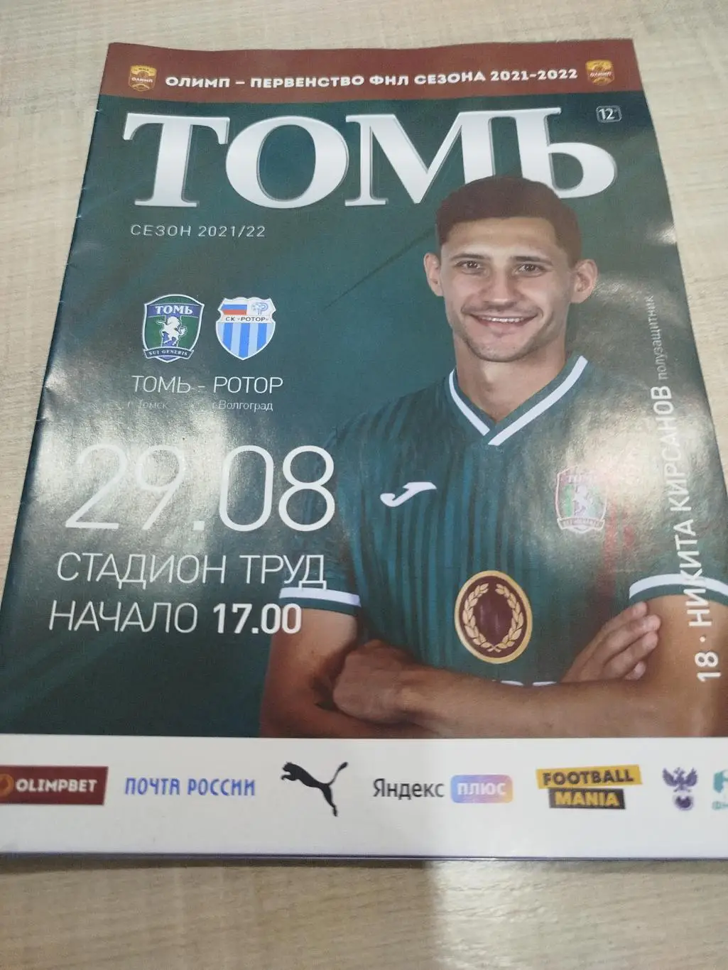 Томь - Ротор 2021