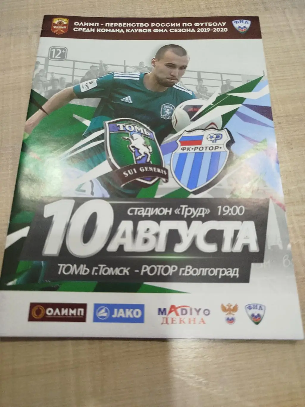 Томь - Ротор 2019