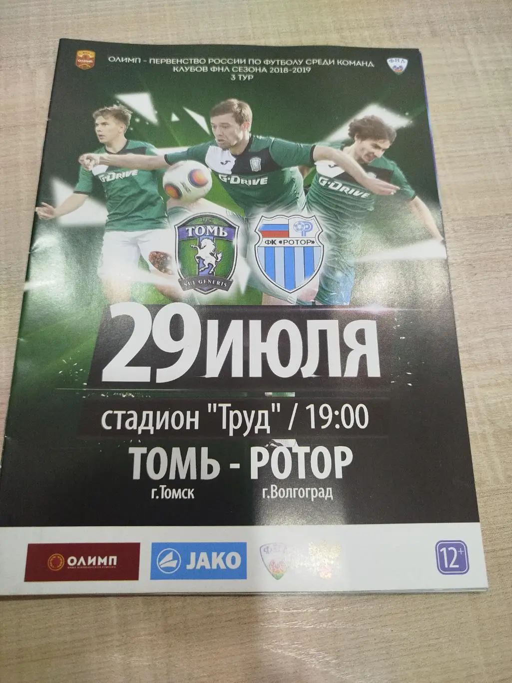 Томь - Ротор 2018