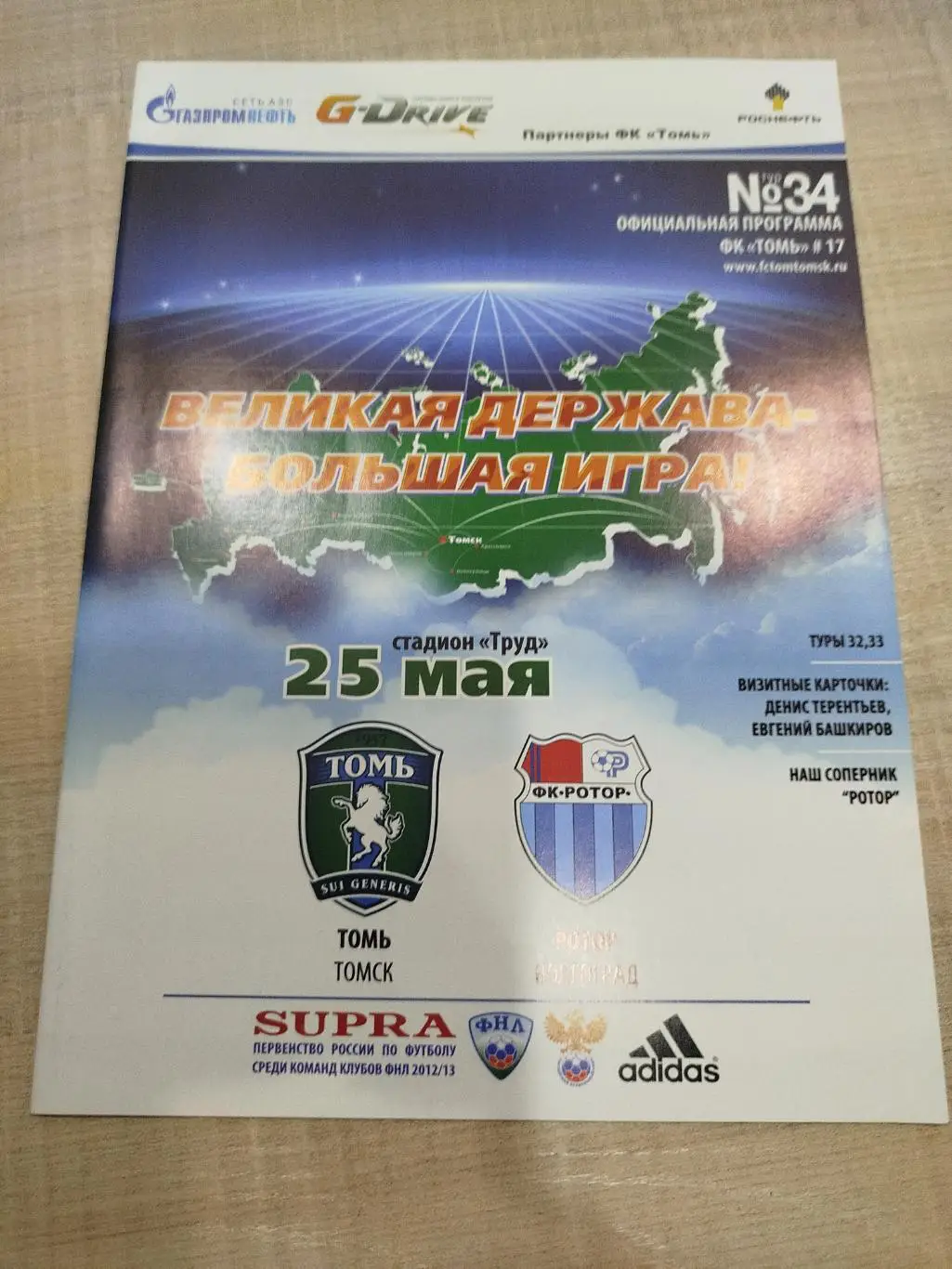 Томь - Ротор 2013